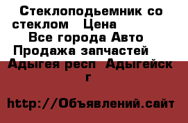 Стеклоподьемник со стеклом › Цена ­ 10 000 - Все города Авто » Продажа запчастей   . Адыгея респ.,Адыгейск г.